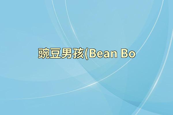 豌豆男孩(Bean Bo